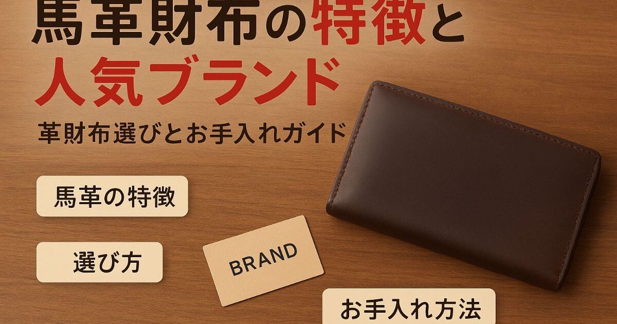 革財布は馬革の特徴や人気ブランドを徹底比較！選び方とお手入れ完全 