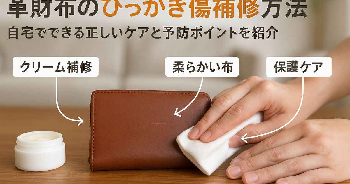 革財布のひっかき傷を直す方法を徹底解説｜自宅でできる補修方法と 