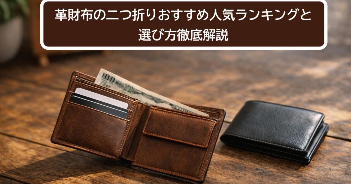 革財布の二つ折りおすすめ人気ランキングと選び方徹底解説 | ブログ 