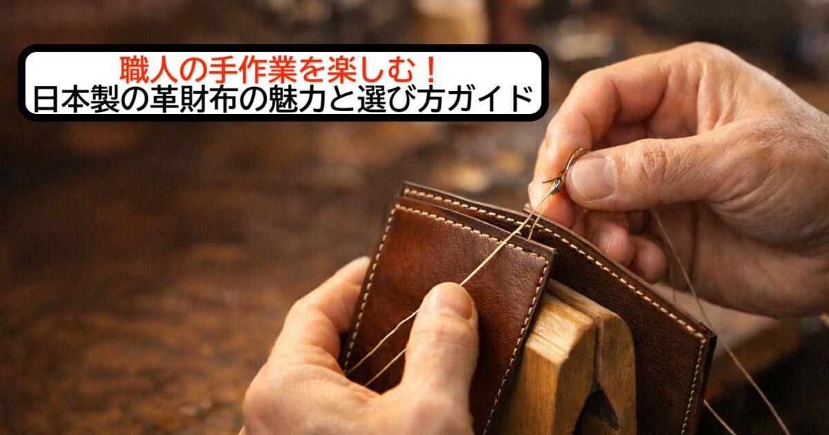 職人の手作業を楽しむ！日本製の革財布の魅力と選び方ガイド | ブログ 