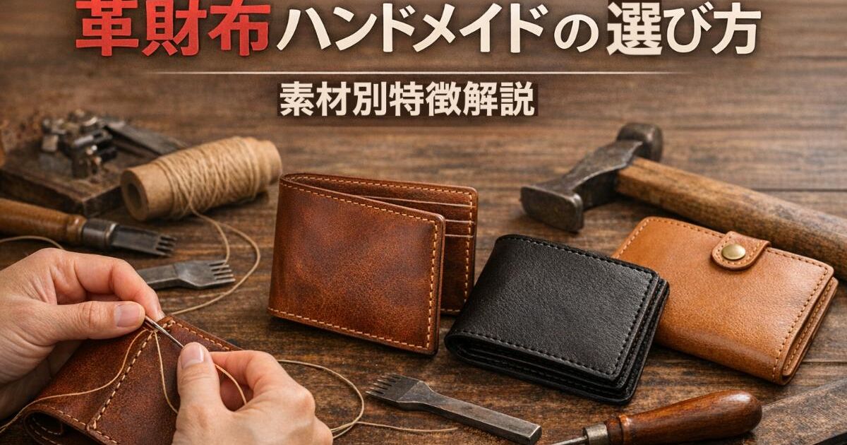 革財布ハンドメイドの選び方｜素材別特徴解説 | ブログ | 革財布の通販 
