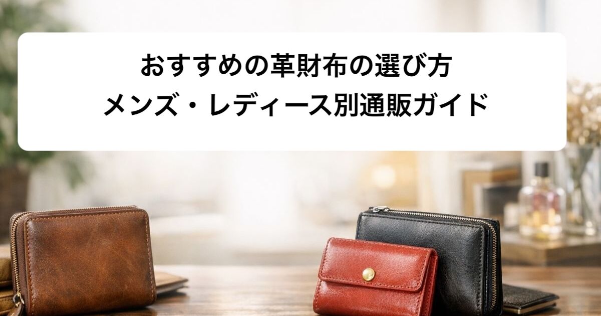 おすすめの革財布の選び方｜メンズ・レディース別通販ガイド | ブログ 